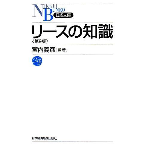 リースの知識 日経文庫/宮内義彦【編著】