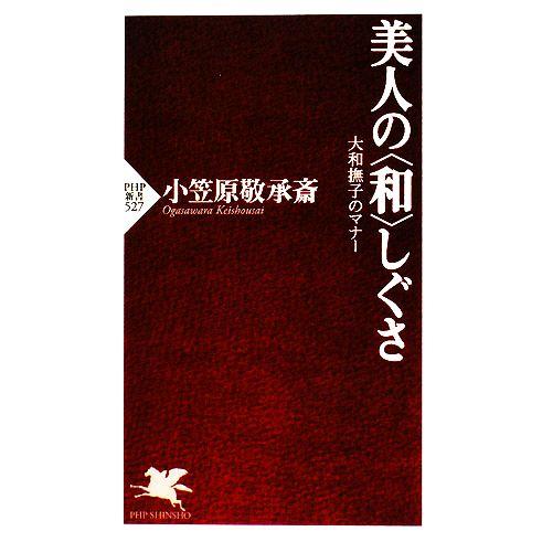美人の“和”しぐさ 大和撫子のマナー PHP新書/小笠原敬承斎【著】　