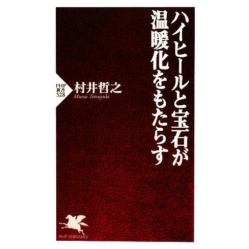 ハイヒールと宝石が温暖化をもたらす PHP新書/村井哲之【著】