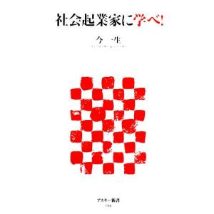 社会起業家に学べ！ アスキー新書／今一生【著】