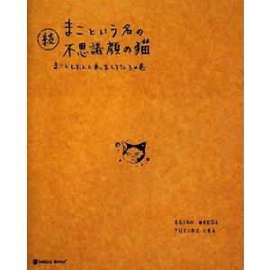続 まこという名の不思議顔の猫 まことしおんと末っ子しろたろの巻 MARBLE BOOKS/前田敬子...