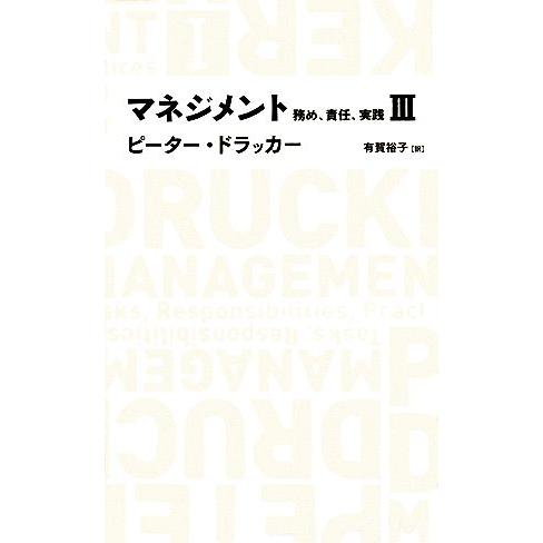 マネジメント(3) 務め、責任、実践 日経BPクラシックス/ピータードラッカー【著】,有賀裕子【訳】