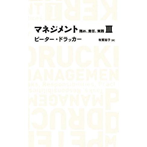 マネジメント(３) 務め、責任、実践 日経ＢＰクラシックス／ピータードラッカー【著】，有賀裕子【訳】