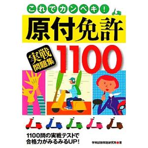 これでカンペキ！原付免許実戦問題集１１００／学科試験問題研究所【著】