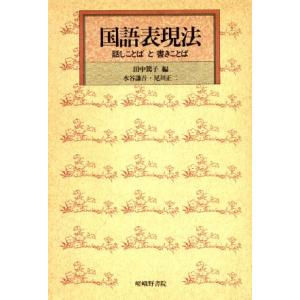 国語表現法 話しことばと書きことば/田中篤子(著者)