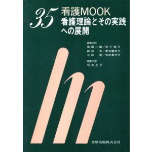 看護理論とその実践への展開／馬場一雄