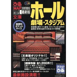 ぴあmapホール文庫 首都圏版／ぴあ