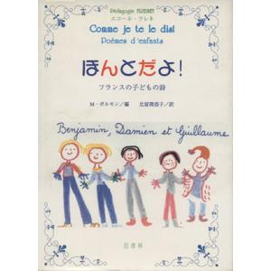 ほんとだよ フランスの子どもの詩 M ボルモン編 著者 比留間恭子 著者 の最安値 価格比較 送料無料検索 Yahoo ショッピング
