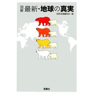 図解　最新・地球の真実 宝島ＳＵＧＯＩ文庫／別冊宝島編集部【編】