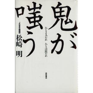 鬼が嗤う　ひとよ人たれ　ひとは民たれ／松崎明(著者)