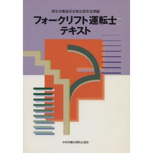 フォークリフト運転士テキスト　第２版／厚生労働省安全衛生部(著者)