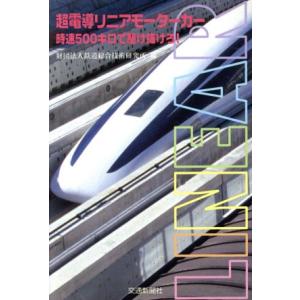 超電導リニアモーターカー／鉄道総合技術研究所(著者)