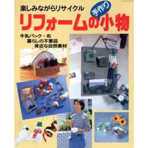 リフォームの手作り小物／パッチワーク通信社