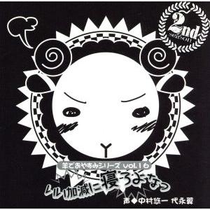 羊でおやすみシリーズ Vol.16「いい加減に寝ろよなっ」/中村悠一/代永翼