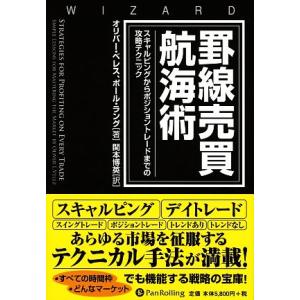 罫線売買航海術 スキャルピングからポジショントレードまでの攻略テクニック ウィザードブックシリーズ1...