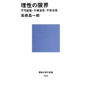 理性の限界 不可能性・不確定性・不完全性 講談社現代新書／高橋昌一郎