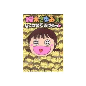 桜木 さゆみの商品一覧 通販 Yahoo ショッピング