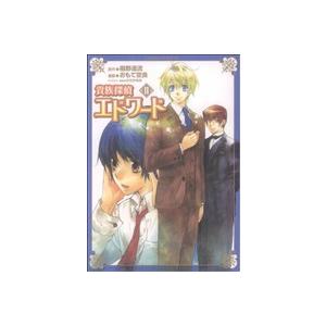 初回50 Offクーポン 貴族探偵エドワード 2 電子書籍版 漫画 おもて空良 原作 椹野道流 キャラクター原案 ひだかなみ B Ebookjapan 通販 Yahoo ショッピング