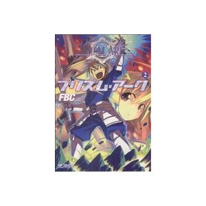 プリズム・アーク(2) MFCアライブ/FBC(著者)