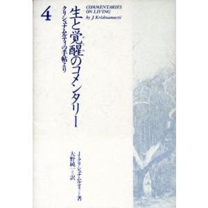 生と覚醒のコメンタリー(４)／ジッドゥ・クリシュナムルティ(著者),大野純一(著者)