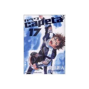 カペタ 17 曽田正人 Bk Bookfanプレミアム 通販 Yahoo ショッピング