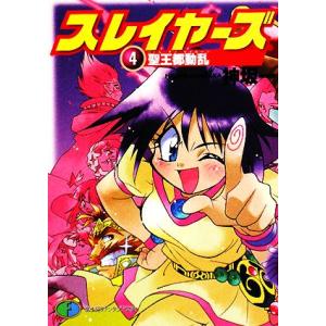 初回50 Offクーポン スレイヤーズ4 聖王都動乱 新装版 電子書籍版 著者 神坂一 イラスト あらいずみるい B Ebookjapan 通販 Yahoo ショッピング