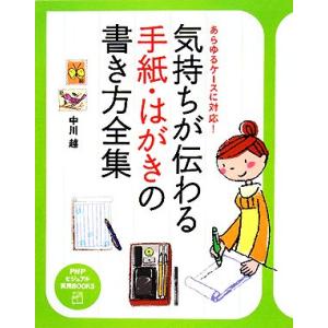 気持ちが伝わる手紙・はがきの書き方全集 あらゆるケースに対応！ PHPビジュアル実用BOOKS/中川...