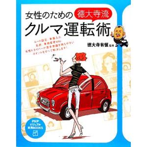女性のための「徳大寺流」クルマ運転術 PHPビジュアル実用BOOKS/徳大寺有恒【監修】　