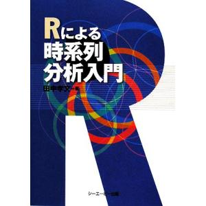 Rによる時系列分析入門/田中孝文【著】