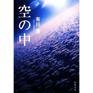 空の中 自衛隊三部作 角川文庫／有川浩