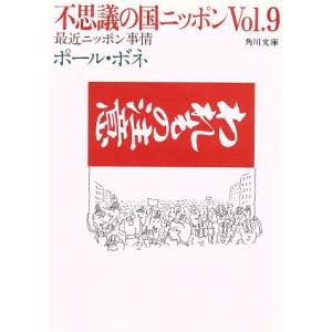 不思議の国ニッポン(Ｖｏｌ．９) 最新ニッポン事情 角川文庫／ポール・ボネ(著者)