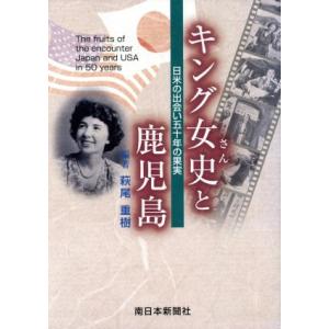 キング女史と鹿児島　日米の出会い５０年の／萩尾重樹(著者)