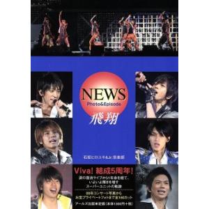 NEWS Photo&Episode 飛翔 Viva！結成5周年 RECO BOOKS/石坂ヒロユキ,Jr.倶楽部【著】