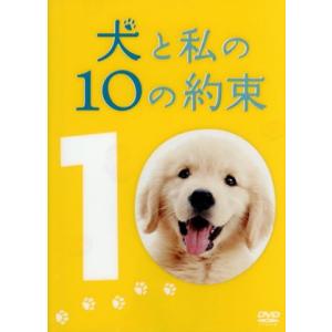 犬と私の１０の約束　プレミアム・エディション／田中麗奈,加瀬亮,本木克英（監督）,澤本嘉光（原作、脚...