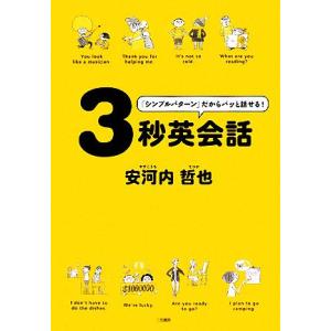 3秒英会話 「シンプルパターン」だからパッと話せる！/安河内哲也【著】　