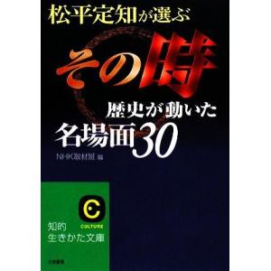 松平定知が選ぶ「その時歴史が動いた」名場面30 知的生きかた文庫/NHK取材班【編】
