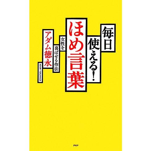 毎日使える！ほめ言葉 女性を喜ばせる作法/アダム徳永【著】
