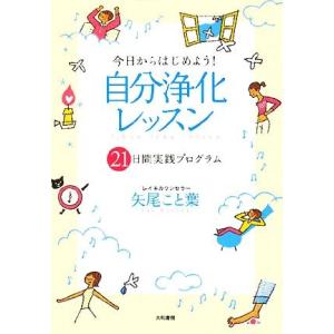 今日からはじめよう！自分浄化レッスン 21日間実践プログラム/矢尾こと葉【著】