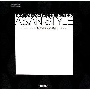 亜細亜 asian style design parts collection/山本薫【著】