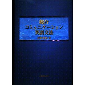 総合コミュニケーション英語文法/岸野英治【著】