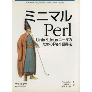 ミニマルPerl Unix/Linuxユーザの為のPerl習得法/T.マハ(著者),安藤慶一(著者)