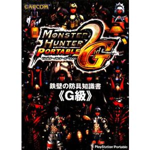 モンスターハンターポータブル2ndG 鉄壁の防具知識書『G級』/趣味・就職ガイド・資格