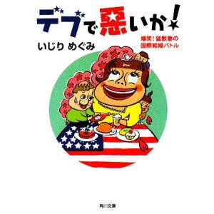 デブで、悪いか！ 爆笑！猛獣妻の国際結婚バトル 角川文庫／いじりめぐみ【著】