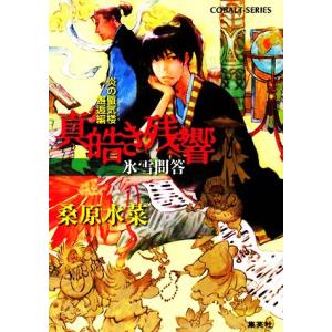 真皓き残響 氷雪問答 炎の蜃気楼 邂逅編 コバルト文庫/桑原水菜【著】