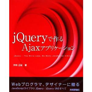 jQueryで作るAjaxアプリケーション/沖林正紀【著】