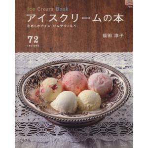 アイスクリームの本/グラフ社