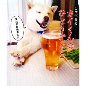 しゃべる犬カイくんのひとりごと(2)/増田勝正【撮影】　
