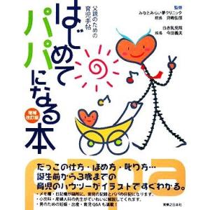 はじめてパパになる本 父親のための育児手帖／今田義夫，貝嶋弘恒【監修】