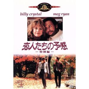 恋人たちの予感 特別編/DVD 中古 セル版/e0182 : パインブックレコード