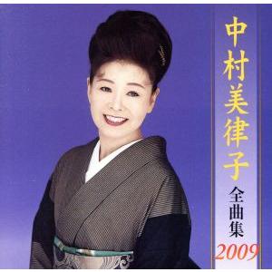 中村美律子全曲集2009/中村美律子